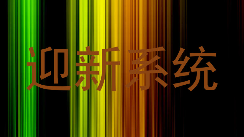 迎新系统