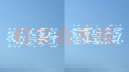 校友会系统
