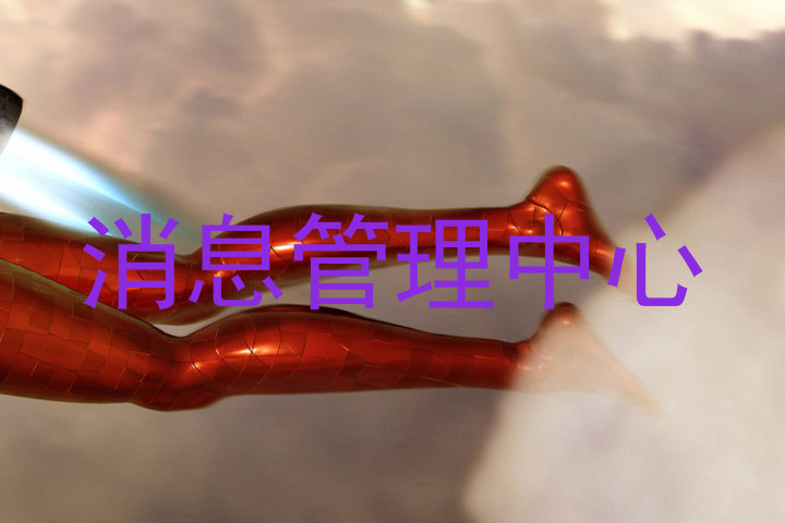 消息管理中心