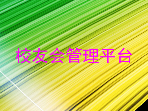 校友会管理平台