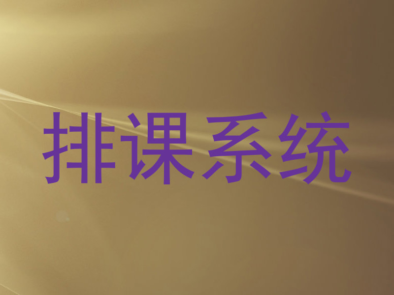 排课系统