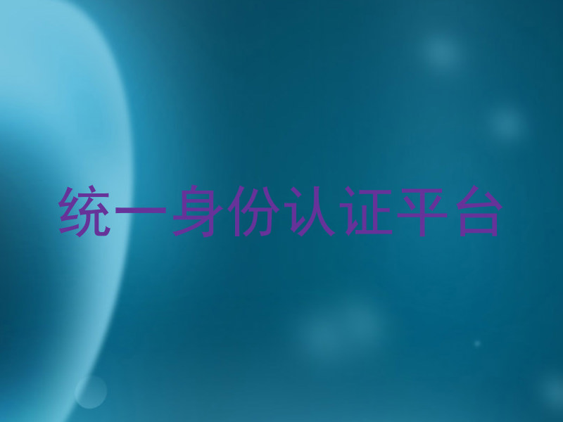 统一身份认证平台