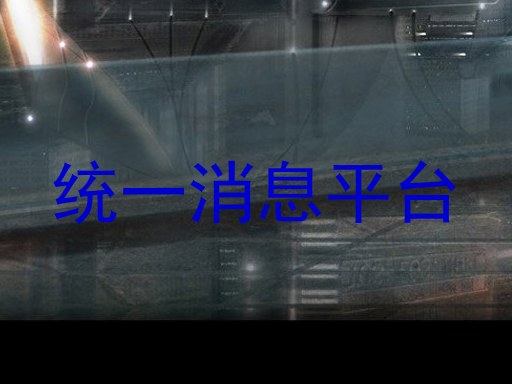 统一消息平台