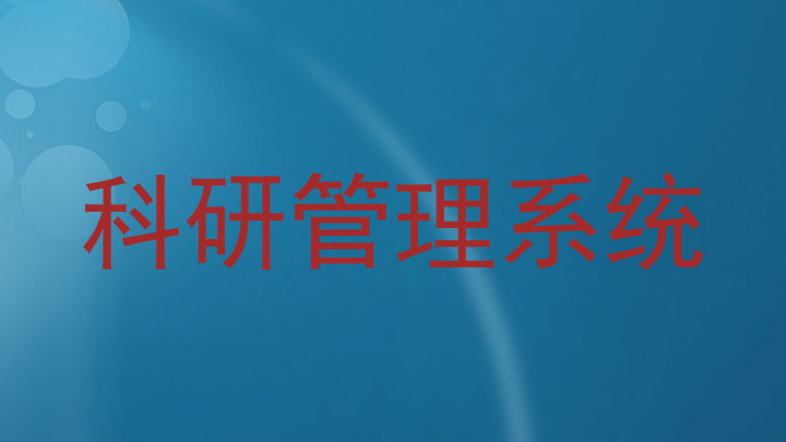科研管理系统