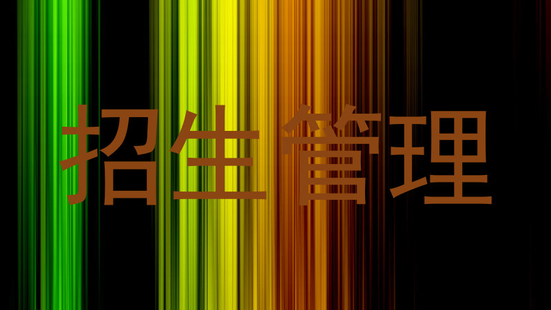 招生管理
