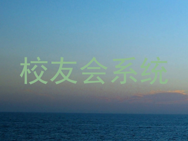 校友会系统