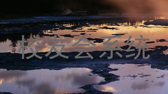 校友会系统