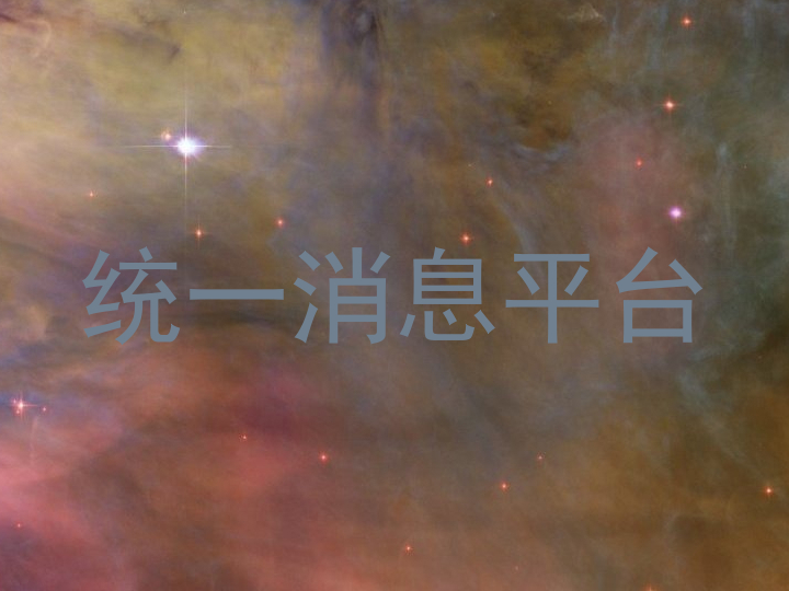 统一消息平台