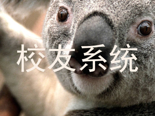 校友系统