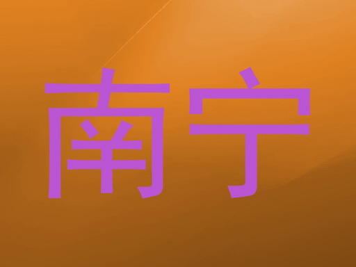 南宁