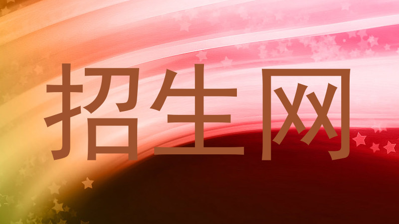招生网