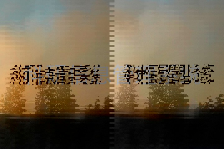 科研信息管理系统