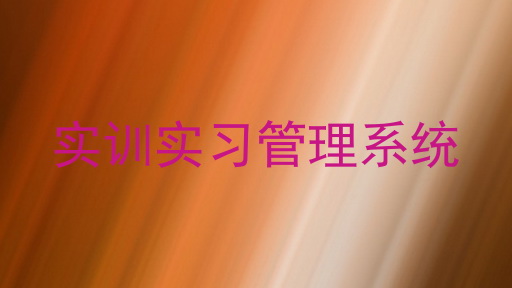 实训实习管理系统