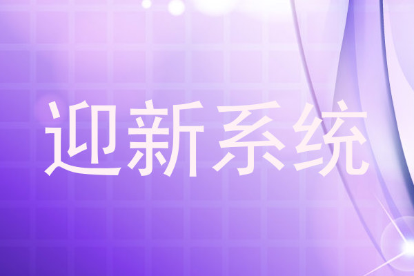 迎新系统