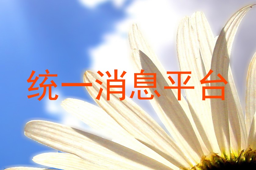 统一消息平台
