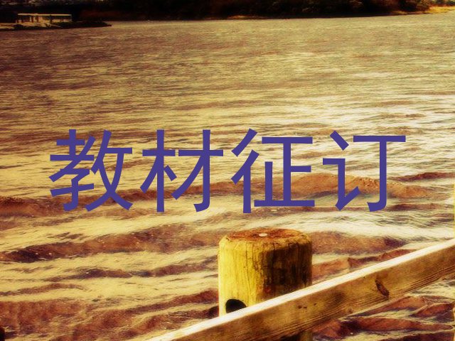 教材征订