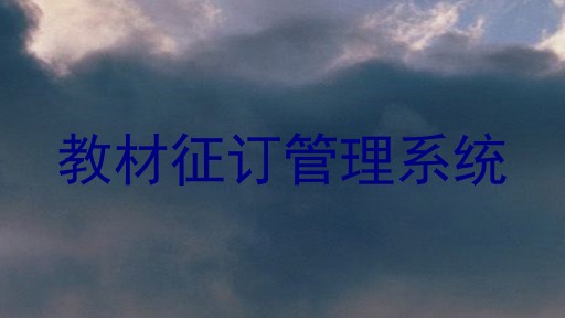 教材征订管理系统
