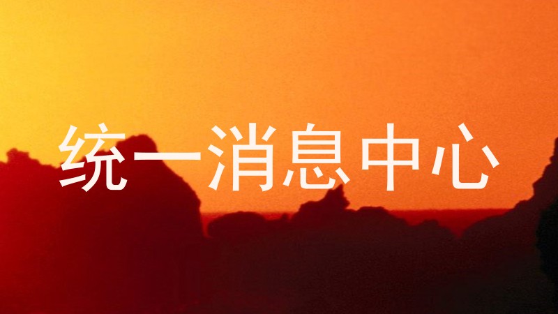 统一消息中心