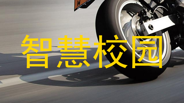 智慧校园