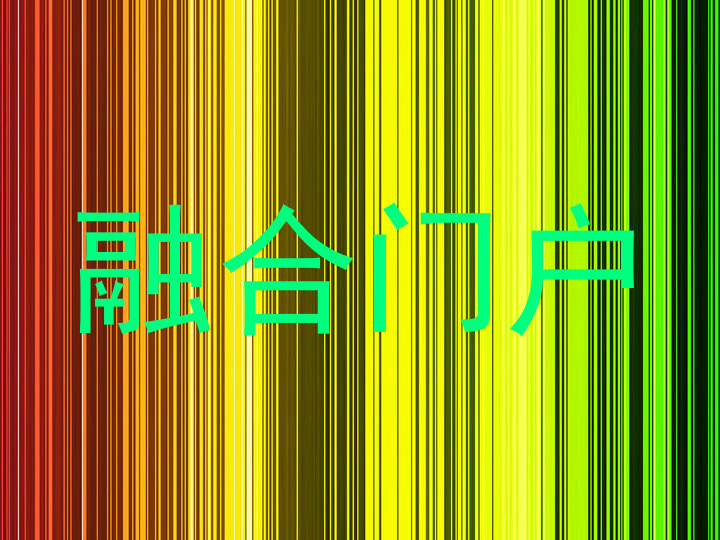 融合门户