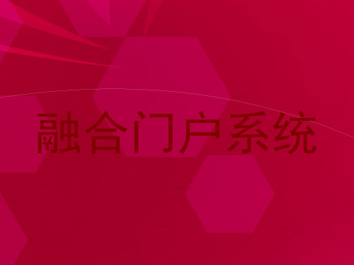 融合门户系统