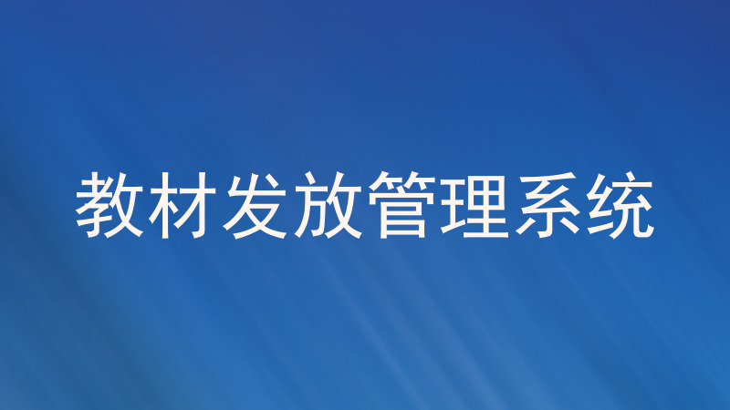 教材发放管理系统