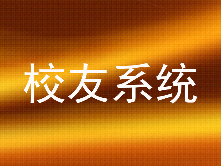 校友系统