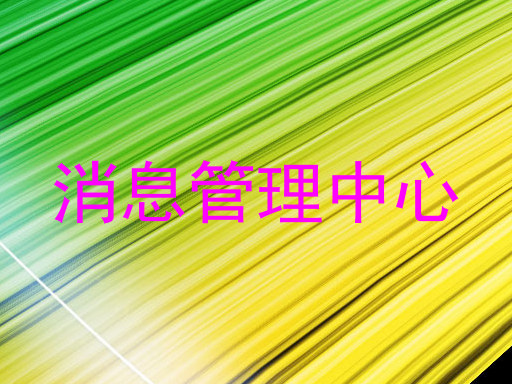消息管理中心