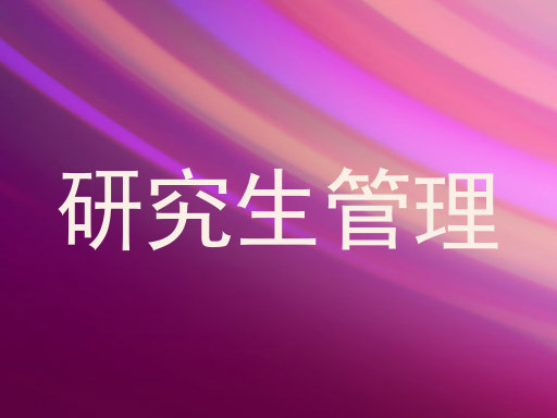 研究生管理
