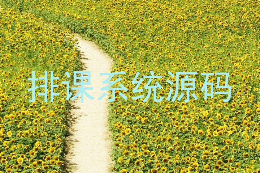 排课系统源码