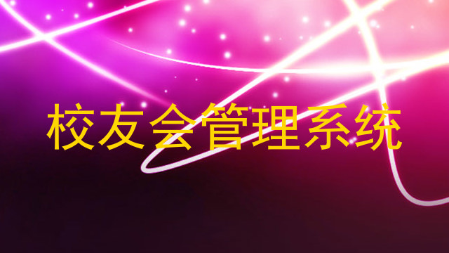 校友会管理系统