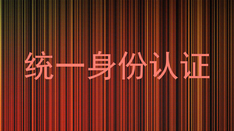 统一身份认证