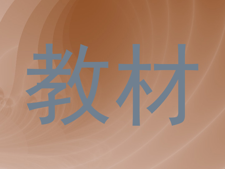 教材
