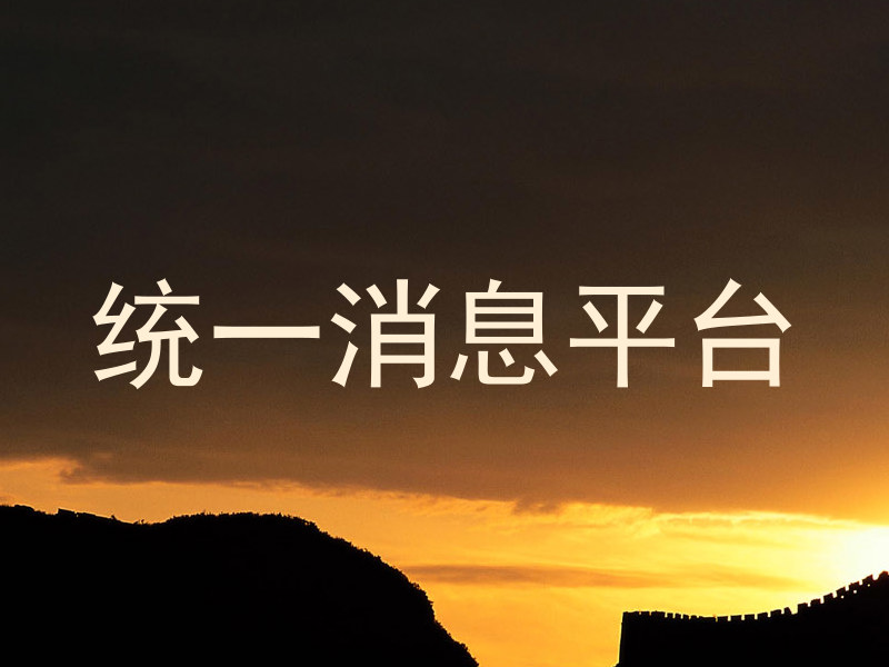 统一消息平台