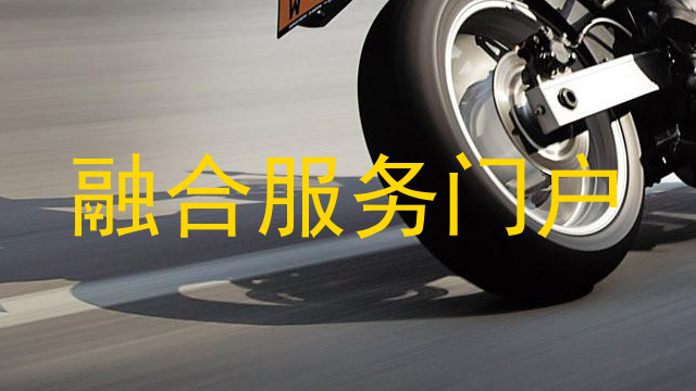 融合服务门户