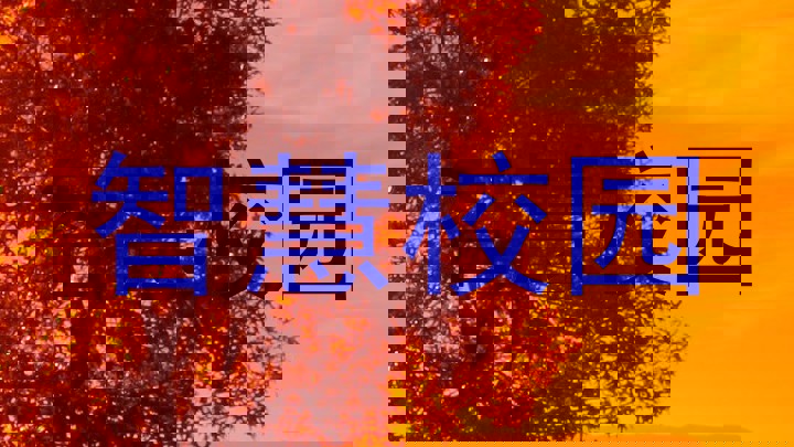 智慧校园