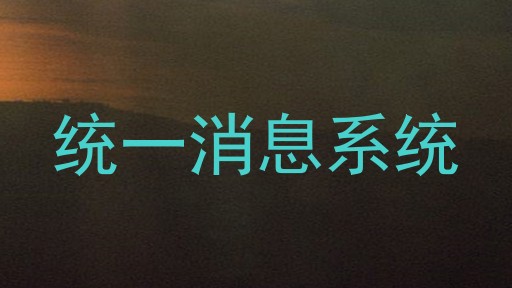 统一消息系统