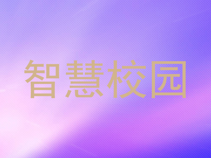 智慧校园