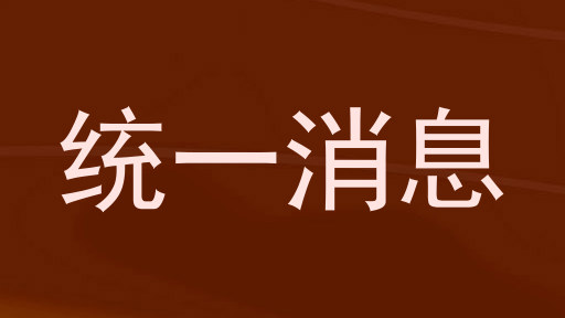 统一消息