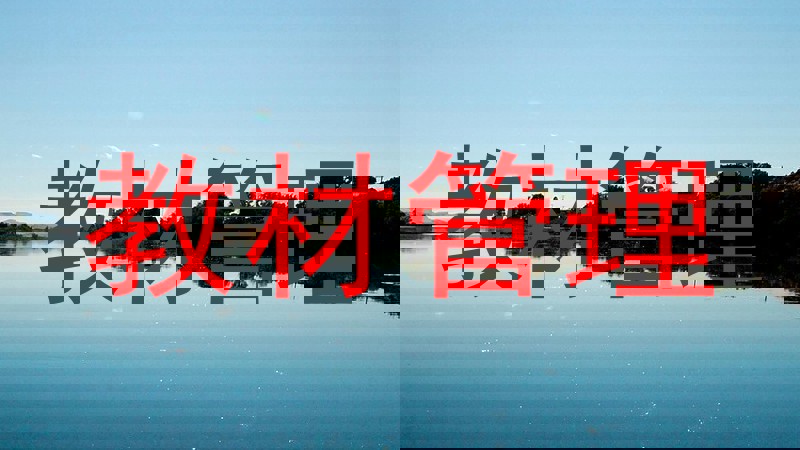 教材管理
