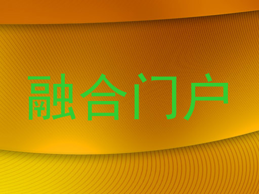 融合门户