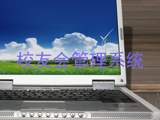 校友会管理系统