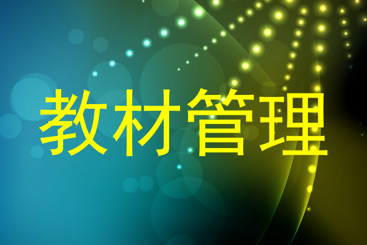 教材管理
