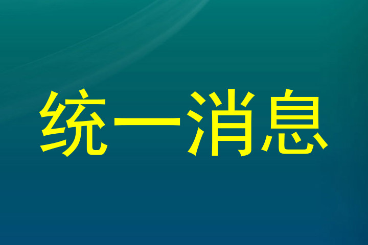 统一消息