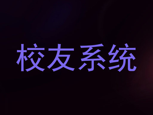 校友系统