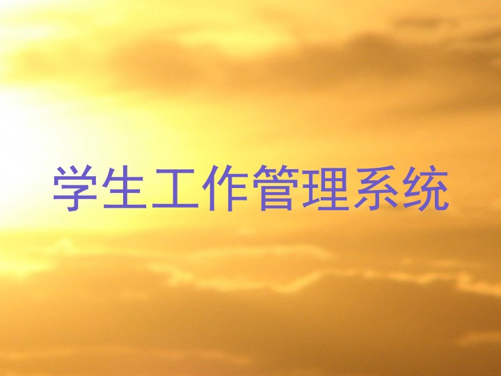 学生工作管理系统