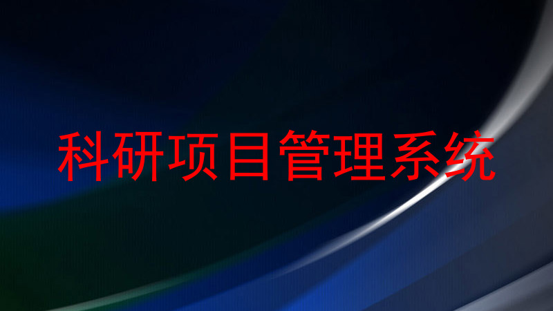 科研项目管理系统