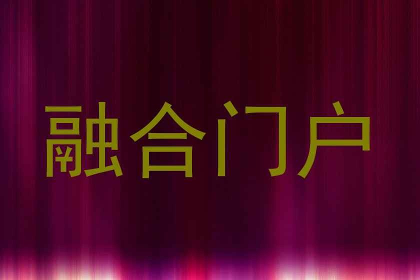 融合门户
