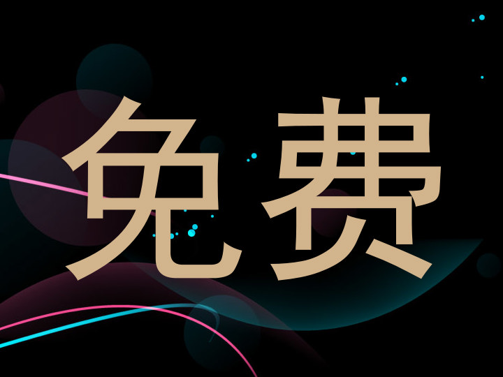 免费