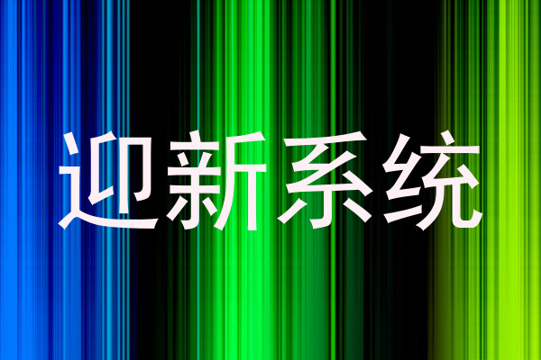 迎新系统